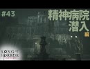 【ソングオブホラー】５章も一筋縄じゃいかねぇなぁ、音ズレも訪れるし！ #４３【F.F.K 劇場】