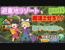 【A列車で行こう　はじまる観光計画】まさかの部下の別荘に宿泊？！避暑地リゾートを復活させろ！part4【ゆっくり実況】
