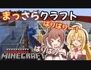 【Minecraft】まっさらクラフト part11【弦巻マキ/さとうささら】