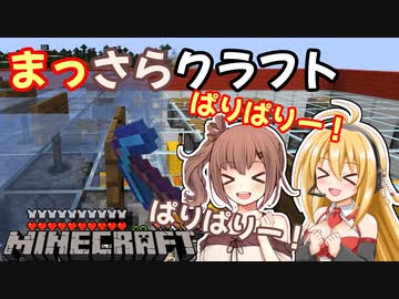 【Minecraft】まっさらクラフト part11【弦巻マキ/さとうささら】