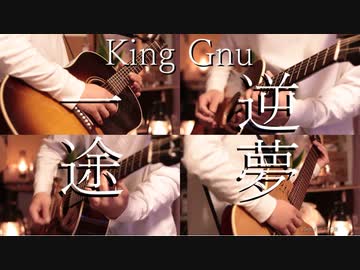 【ギター】KIng Gnu/一途 逆夢 Acoustic Arrange.Ver 【多重録音】【劇場版 呪術廻戦0 主題歌&エンディングテーマ】