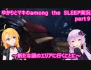 ゆかりとマキのamong the SLEEP実況　part９