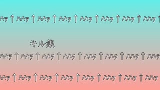 久々のキル集ꐕてくてくꐕ←名前