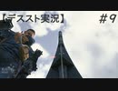 【デススト】配達で世界を繋ぐ part 9【初見プレイ】