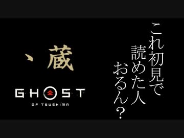 Ghost of Tsushima DLC《壱岐之譚》ボイロ実況プレイ Part2