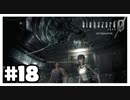 この施設いくらかかってるんだ『バイオハザード０ HD REMASTER』#18【女性実況】