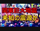 【未知の震源】関東地方に巨大な地震発生の可能性があるとのことです・・。