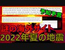 【海外怪しいサイト】2022年夏の日本での大地震に言及している情報がありました