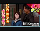 part52 DLCで得た力&新たな恋の予感・・・？【LOST JUDGMENT:裁かれざる記憶】実況プレイ ロストジャッジメント