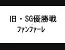 競艇（ボートレース）旧SGﾌｧﾝﾌｧｰﾚ　優勝戦