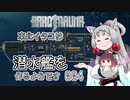 【Barotrauma】東北イタコは潜水艦を造るようです Part04 【VOICEROID実況】