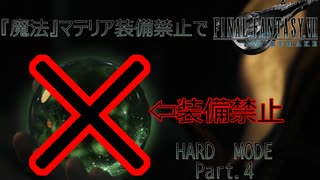 『魔法』マテリア禁止でハードモード　Part.4【FFⅦリメイク】