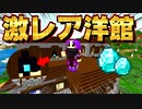 【神シード紹介1.18】激レアダイヤ洋館目の前にいきなりスポーン！  #Part20【マインクラフト統合版】