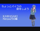【CeVIO解説】ちょっとバイクの話をしよう　KAWASAKI Ninja250編