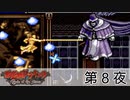 私は『デス』です【悪魔城ドラキュラ サークルオブザムーン】第８夜