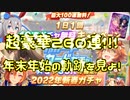 【ウマ娘 ガチャ】年末年始に全力を出した者の軌跡【遅れましておめでとう編】