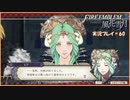 寝る前に騎士学校の先生する　#60【ファイアーエムブレム風花雪月実況プレイ】