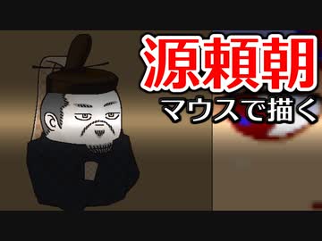 skebお絵かき百人組手「源頼朝」編。【バーチャルいいゲーマー佳作選】