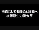 検査なしでも感染と診断へ　後藤厚生労働大臣