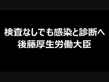 検査なしでも感染と診断へ　後藤厚生労働大臣