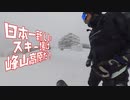峰山高原リゾートで滑る！