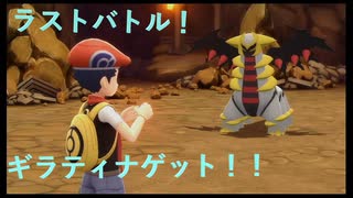 ボール購入禁止でポケモンブリリアントダイヤモンドを実況プレイ part39 (終)
