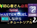 今から一緒に始めましょ！チュートリアルから手取り足取り！【遊戯王マスターデュエル】