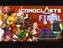 ICONOCLASTS実況プレイ#26