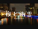 夜と幽霊　cover．そら瀬
