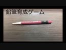 真剣に鉛筆育ててみた【鉛筆育成ゲーム】