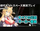 【VOICEROID実況】マキちゃんが石村へ修理に向かいます【DEADSPACE】part28