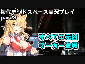 【VOICEROID実況】マキちゃんが石村へ修理に向かいます【DEADSPACE】part28