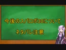 今後のスパロボ30について語る【ネタバレ注意】