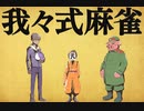 我々式麻雀!!　Part15