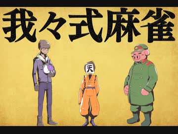 我々式麻雀!!　Part15