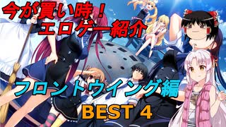 【エロゲ紹介】現在FANZAでセール中！　フロントウイングオススメエロゲランキングBEST4！【ゆっくり・ボイスロイド】