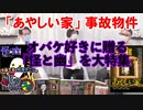 オバケ好きに贈る「怪と幽」とあやしい家 大島てる×松原タニシの事故物件ラボ1月号第１部