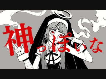 【奇妙レイ】神っぽいな【歌ってみた】