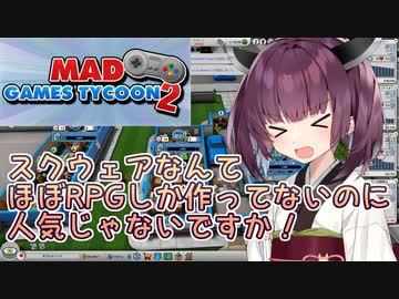 きりたん「スクウェアなんてほぼRPGしか作ってないのに人気じゃないですか！」#4【Mad Games Tycoon 2】