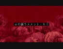 【実卓CoC】αの謳うメメント・モリ⑧：最終回【刀剣乱舞】