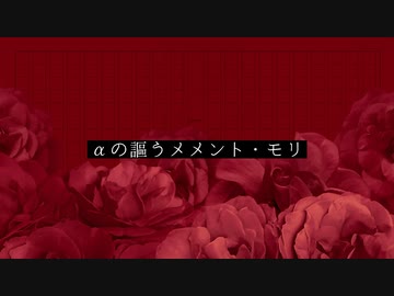 【実卓CoC】αの謳うメメント・モリ⑧：最終回【刀剣乱舞】