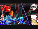 【鬼滅の刃】VRで鬼滅の刃modでヒドラを倒したい【マインクラフトVR】【ゆっくり実況】【Party Parrot】