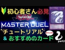 召喚と表示形式、おすすめのカード達！【遊戯王マスターデュエル】