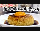 【完全無添加】鶏つくねの卵黄乗せ
