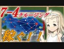 【艦これ】7-4クルージングをゆっくり解説