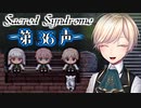 【 CD届いた記念連続投稿 】歌う天使≪少年達≫の学園生活【 Sacred Syndrome 】#36(3周目の12回目)