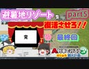 【A列車で行こう　はじまる観光計画】避暑地リゾート復活なるか！？避暑地リゾートを復活させろ！part5【ゆっくり実況】