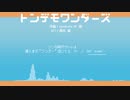 【人力刀剣乱舞】ト|ン|デ|モ|ワ|ン|ダ|ー|ズ【25振】