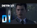 【01】Detroit Become Human 実況プレイ