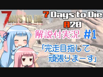 【7 Days to Die】ことのでいずとぅーだいA20　その1【VOICEROID実況】
